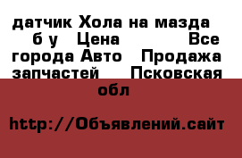 датчик Хола на мазда rx-8 б/у › Цена ­ 2 000 - Все города Авто » Продажа запчастей   . Псковская обл.